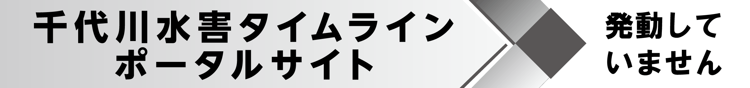 千代川タイムラインポータルサイト